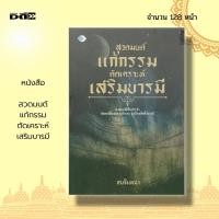 ราคา หนังสือ สวดมนต์ แก้กรรม ตัดเคราะห์ เสริมบารมี : หนังสือธรรมะ การฝึกจิต การฝึกสมาธิ จิตวิทยา หลักธรรม คำสอน บทสวดมนต์ (20167254302)
