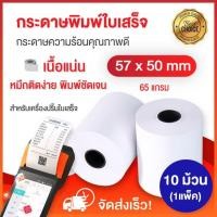 ราคา 57x50 มม. กระดาษความร้อน เทอร์มอล foodpanda ประชารัฐ แพ็ค 10 ม้วน (11705220179)