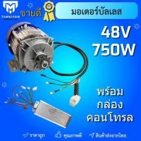 ราคา มอเตอร์บัสเลส 48v ขนาด 750w พร้อมกล่องคอนโทล ต่อแผงโซลาเซลล์ได้เลย (24151578816)