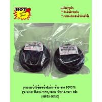 ราคา ยางรองเบ้าโช๊คหน้าตัวล่าง ซ้าย-ขวา TOYOTA รุ่น VIOS ปี2013-2021,YARIS ปี2014-2021 2ตัว [48609-0D150] (6084099157)