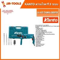 ราคา จ.เจริญรุ่งเรือง KANTO KT-TANK-26DFR สว่านโรตารี่ 3 ระบบ เปลี่ยนหัวได้ (24404476347)