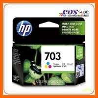 ราคา HP 703 Tri-color Original Ink Advantage Cartridge ตลับหมึกอิงค์เจ็ท 3 สี HP CD888AA (7851647013)
