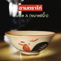 ราคา ถ้วยเซรามิกตราไก่ลำปาง(ขนาด8นิ้ว)เกรดAชามตราไก่ขอบแดง ( กว้าง8นิ้ว*สูง3.2นิ้ว) ถ้วยชามทรงโบราณ จำนวน1ใบ (25572184031)