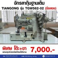 ราคา TIANGONG จักรลากุ๊นฐานเต็ม รุ่น TGW562-02 (มือ2) มือสอง จักรลา จักรลากุ๊น จักรลาอุตสาหกรรม (28600180649)