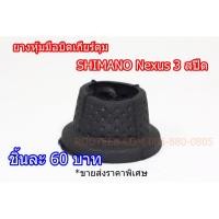 ราคา ยางหุ้มมือบิด เกียร์ดุม SHIMANO Nexus 3 สปีด มีขายส่งราคาพิเศษ (5109516065)