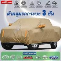 ราคา ผ้าคลุมรถยนต์ กระบะ 4 ประตู เหมาะกับรถ Toyota Hilux / Ford Ranger / Nissan Navara / Triton และรุ่นอื่นๆ ผ้าคลุมรถ 3 ชั้น (52205327934)