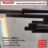 ราคา [Black]ท่อดำ-AG STUDI3O-HACO ท่อตรงสำหรับร้อยสายไฟ ขนาด20มม./25มม. ยาว 2.90 เมตร สีดำ ตัดแบ่ง3ท่อน (29657174091)