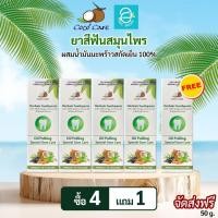 ราคา [ 4 แถม 1 ] ยาสีฟันสมุนไพร ผสมน้ำมันมะพร้าวสกัดเย็น 50 กรัม ตรา โคโค่ แคร์ - Coco' Care Herbals Toothpaste Oil Pulling (20595438149)
