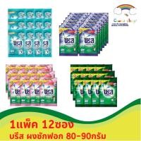 ราคา บรีสเอกเซล ผงซักฟอก ยกแพ็ค 12ซอง ขนาด 80-90กรัม (21471273457)