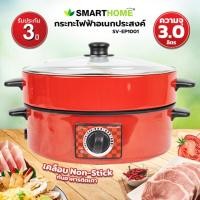 ราคา กระทะไฟฟ้าพร้อมซึ้ง SMART HOME รุ่น SV-EP1001 ( รับประกัน 3 ปี ) (25650042158)