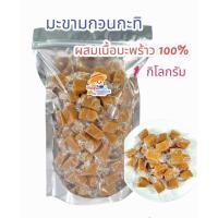 ราคา 1กิโลกรัม มะขามกวนกะทิ มะขามกวน (23010613717)