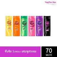ราคา (แพ็ค 6 ขวด) แชมพูซันซิล Sunsilk แชมพูสระผม 60มล. 1 ขวด ขวดเล็กใช้ง่าย (10328166247)