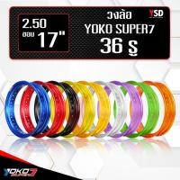 ราคา ราคาต่อวง ** วงล้อ YOKO Super7 2.50x17 ขนาด2.50 ขอบ17 36H วงล้อวิบาก วงล้อโยโก (26376034355)