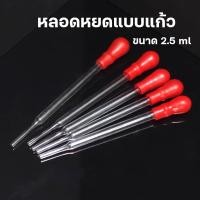 ราคา Dropper หลอดหยดแบบแก้ว หลอดหยดดรอปเปอร์ หลอดหยดสีแบบแก้ว พร้อมจุกยาง (21985027976)