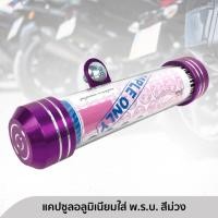 ราคา แคปซูลใส่ พ.ร.บ. หลอดใส่ พ.ร.บ. อลูมิเนียมหนากันน้ำ สำหรับรถมอเตอร์ไซค์ทุกรุ่น สีม่วง มีลาย แคปซูลใส่ พ.ร.บ. (3635924977)
