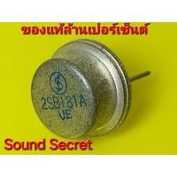 ราคา 2 pcs ทรานซิสเตอร์ 2SB181A ตัวถัง TO-8 ของใหม่สต๊อกเก่า อะไหล่วินเทจ (42807994003)