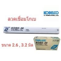 ราคา KOBE-30 ลวดเชื่อม 2.6 mm. (2669253051)