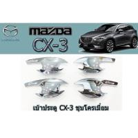 ราคา เบ้าประตู/เบ้ากันรอย/เบ้ารองมือเปิดประตู มาสด้า ซีเอ็กซ์-3 Mazda CX-3 เบ้าประตู CX-3 ชุบโครเมี่ยม (5544934407)
