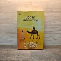 ราคา บ่วงรักบัลลังก์ทะเลทราย - วาริส ️1117664 (43776179157)