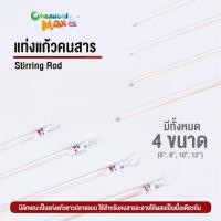 ราคา แท่งแก้วคนสาร glass stirring rod ความยาว 6 / 8 / 10 / 12 นิ้ว แท่งคนสาร แท่งแก้ว อุปกรณ์วิทยาศาสตร์ (16805292599)