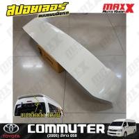 ราคา สปอยเลอร์ฝาท้าย TOYOTA COMMUTER 2005 แบบติดแนบตัวรถ 1 ชิ้น สีขาว รหัสสี 058 ทรง JAP (JAP-027) (26307782267)