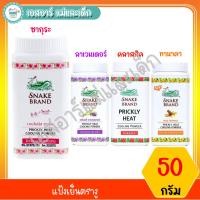 ราคา แป้งเย็นตรางู ขนาด 50 กรัม (4055095227)