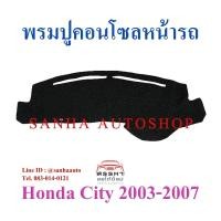 ราคา พรมปูคอนโซลหน้ารถ Honda City 2003,2004,2005,2006,2007,ZX (9211527671)