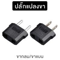 ราคา ปลั๊กแปลงขา กลม/แบน ปลั๊ก AC (2185764859)