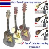 ราคา กีตาร์โปร่ง Perme by Vermaan กีตาร์โปร่งแบนด์ไทย โดยคนไทย เพื่อคนไทย ขนาด 38 นิ้ว พร้อมของแถมจัดเต็ม (15391349560)