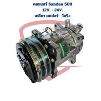 ราคา คอมแอร์ Sanden 508 12V. และ 24V. เกลียว เตเปอร์ และ โอริง คอมแอร์ 508 12V. - 24V. เปเปอร์ - โอริง (29267063383)