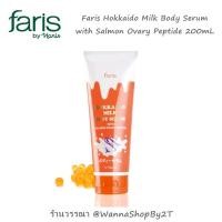 ราคา Faris Hokkaido Milk Body Serum with Salmon Ovary Peptide 200mL ทรีตเมนท์เซรัมสำหรับผิวกาย (15060758746)