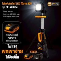 ราคา COOFIX ไฟสปอร์ตไลท์ LED ไร้สาย แบต 4.0Ah รุ่น CF-WL004 ไฟสปอร์ตไลท์ ส่องแสงสว่าง (41478387022)