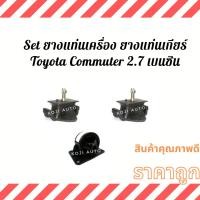 ราคา Set ยางแท่นเครื่อง แท่นเกียร์ ลูกยางแท่นเครื่อง ลูกยางแท่นเกียร์ Toyota Commuter 2.7 เบนซิน ปี 04 - 16 (12983638327)