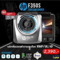 ราคา กล้องติดรถยนต์ Car Camcorder HP F350S เซนเซอร์ Sony Car Camcorder แถมฟรี SanDis 32 GB ของแท้ รับประกันศูนย์ 1 ปี (9595867792)