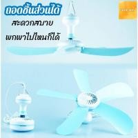 ราคา ❏№พัดลมมินิ พัดลมเพดานมินิ 5 ใบพัด พัดลมเพดาน พัดลมแขวน สายไฟยาว 1.4 เมตร ประหยัดไฟ ส่งจากไทย (22971932770)