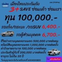 ราคา 3+ เซฟ เมืองไทยประกันภัย ประกันรถเก๋ง / รถกระบะ / รถตู้ ส่วนบุคคล เมืองไทยประกันภัย ซ่อมรถเรา ซ่อมรถเค้า (12425900512)