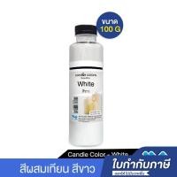 ราคา สีผสมเทียน สีน้ำมันผสมเทียน สีขาว 100 กรัม (8834135424)