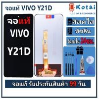 ราคา หน้าจอสำหรับ VIVO Y21D จอy21d (54554350618)