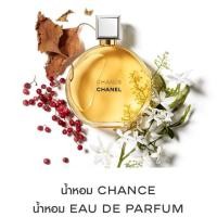 ราคา Chance chanel EDP 50ml ยังไม่แกะ (2518211065)