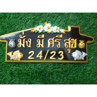 ราคา ไม้สักแท้** ป้ายบ้านเลขที่ ไม้สักขอบทองทรงบ้าน (3525284438)