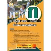 ราคา คู่มือเตรียมสอบ ภาค ก. ความรู้ความสามารถทั่วไป สำนักงานศาลยุติธรรม (TBC) (22335255281)