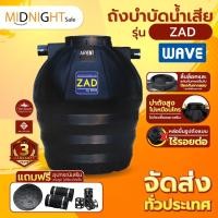 ราคา ถังบำบัดน้ำเสีย WAVE รุ่น ZAD (ถังบำบัดชนิดรวมไร้อากาศแซท) ระบบหล่อขึ้นรูปเป็นชิ้นเดียว / พร้อมอุปกรณ์เสริม (16268167205)