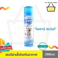 ราคา Polar Spray โพล่าร์สเปรย์ ( 280 Ml X 1 กระป๋อง) สเปรย์ปรับอากาศยูคาลิปตัสผสมชาเขียว ฆ่าเชื้อโรค ป้องกันไรฝุ่น (3237410783)