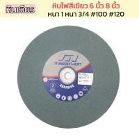 ราคา หินเจียร (สีเขียว) หินไฟ (Grinding Wheel) ขนาด 6 นิ้ว และ 8 นิ้ว #100 #120 หนา 1 หนา 3/4 (20160292743)