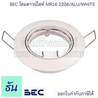ราคา BEC โคมดาวน์ไลท์ สำหรับหลอด ฮาโลเจน MR16 2204/ALU/WHITE รุ่นปรับมุมได้ ไฟ ฝังฝ้าโคม ไฟดาวน์ไลท์ โคมไฟฝังดาวน์ไลท์ทรงกลม (22161224262)