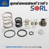 ราคา ชุดซ่อมแฮนด์วาล์ว ยี่ห้อ SORL สำหรับรถบรรทุก รถพ่วง อะไหล่รถบรรทุก อะไหล่รถสิบล้อ (26428892653)