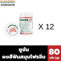 ราคา (12 ขวด) ซูซัน ยาสีฟันสมุนไพรจีน ชนิดพิเศษมีฟองหอมเย็น 80 กรัม แบบกระปุก (48954912829)