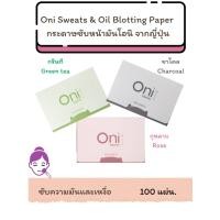 ราคา ส่งไว Oni Sweats & Oil Blotting Paper 100 Sheets โอนิ กระดาษซับหน้ามัน และเหงื่อ 100 แผ่น จากญี่ปุ่น (21989446729)