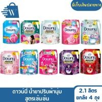 ราคา Downy ดาวน์นี่ น้ำยาปรับผ้านุ่ม สูตรเข้มข้น 2.1 ลิตร (ยกลัง 4 ถุง) (29486828128)