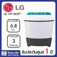 ราคา LG เครื่องซักผ้า 2 ถัง รุ่น WP-882RT ระบบ Roller Jet Punch + 3 ขนาด ซัก 6.8 กก. (1907764874)